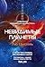 Невидимые планеты. Новейшая...