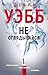 Не оглядывайся (Дебра Уэбб:...