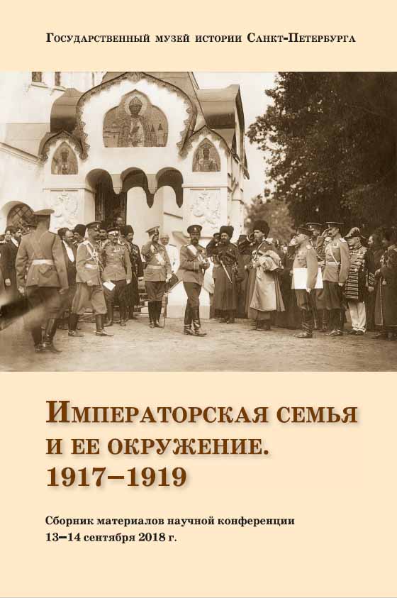 Императорская семья и ее окружение. 1917–1919. Сборник материалов научной конференции 13–14 сентября 2018 года