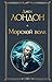 Морской волк (Всемирная литература) (Russian Edition)