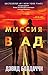 Миссия в ад: Книга 3 (Уилл ...