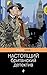 Настоящий британский детектив (Расследования Отца Брауна) (Russian Edition)