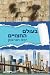 Beolam Hahatsuyeem — בעולם ...