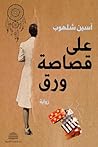 ‫على قصاصة ورق‬ (Arabic Edition)
