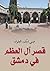 قصر آل العظم في دمشق (Arabic Edition)