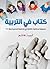 ‫كتاب في التربية: مجموعة محاضرات ألقتها في الجامعة المصرية سنة 1911