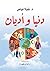 ‫دنيا وأديان‬ (Arabic Edition)