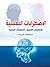 ‫الاضطرابات النفسية‬ (Arabic Edition)