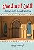 ‫الفن الإسلامي من العصر الأ...