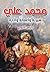 محمد علي سيرته وأعماله وآثاره (Arabic Edition)