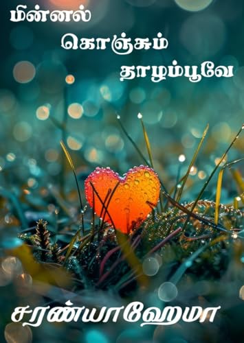 Minnal Konjum ThazhamPoove: மின்னல் கொஞ்சும் தாழம்பூவே (Tamil Edition)