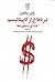 در دفاع از کاپیتالیسم: افشای اسطوره‌ها