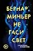 Не гаси свет (Майор Мартен Сервас #3)