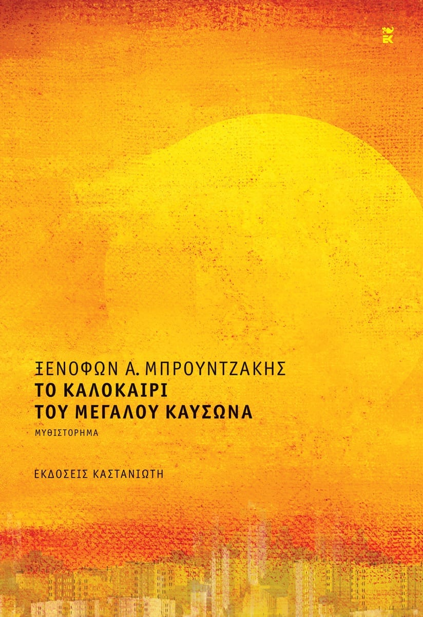 Το καλοκαίρι του μεγάλου καύσωνα (Hardcover)