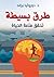 ‫طرق بسيطة تحقق متعة الحياة‬ by دوروثيا براند