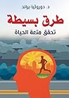 ‫طرق بسيطة تحقق متعة الحياة‬ (Arabic Edition)