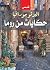 ‫حكايات من روما‬