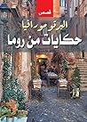 ‫حكايات من روما‬ (Arabic Edition)