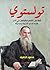 ‫تولستوي: قمة من القمم الشو...