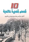 10 قصص قصيرة عال...