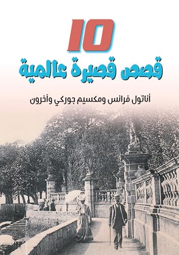 ‫10 قصص قصيرة عالمية‬ (Arabic Edition)