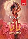 ‫نانا غانية باريس‬ (Arabic Edition)