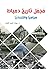 مجمل تاريخ دمياط سياسيًّا واقتصاديًّا (Arabic Edition)