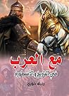 ‫مع العرب في التاريخ والأسطورة‬ (Arabic Edition)