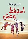 ‫استيقظ وعش‬ (Arabic Edition)