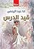 ‫قيد الدرس‬ (Arabic Edition)