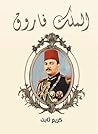 ‫الملك فاروق‬ by كريم ثابت