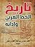‫تاريخ الخط العربي وآدابه‬ by محمد طاهر الكردي