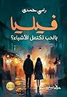 فيليا.. بالحب تكتمل الأشياء؟ by Rami Hamdi