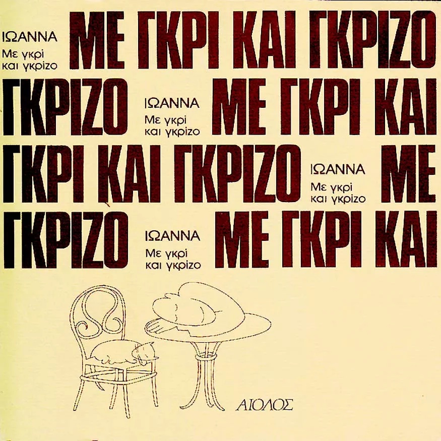 Με γκρι και γκρίζο