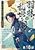 【単話版】羽林、乱世を翔る～異伝　淡海乃海～ 第18話...