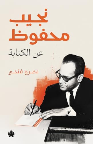 ‫نجيب محفوظ... عن الكتابة‬ (Kindle Edition)