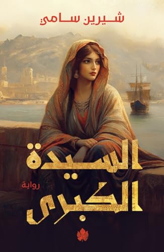 ‫السيدة الكبرى‬ (Kindle Edition)
