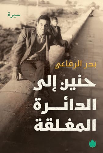 ‫حنين إلى الدائرة المغلقة (Kindle Edition)