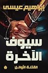 سيوف الآخرة