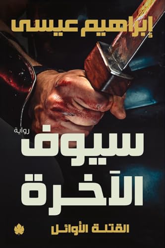سيوف الآخرة (القتلة الأوائل، #3)