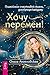 Хочу перемен! Психология счастливой жизни, доступная каждому by Ольга Ангеловская