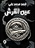 عين القرش by احمد علي