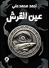 عين القرش