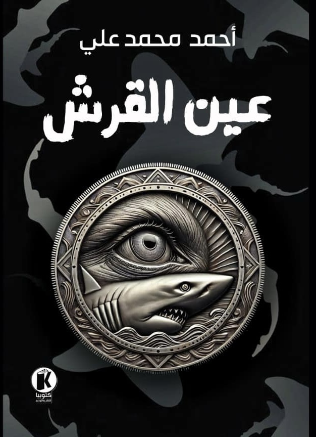 عين القرش (Unknown Binding)