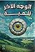 الوجه الآخر للعبة