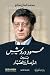 ‫محمود درويش، بين الزعتر والصبار‬ (Arabic Edition)