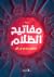 مفاتيح الظلام