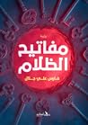 مفاتيح الظلام by Fares Ali Jalal