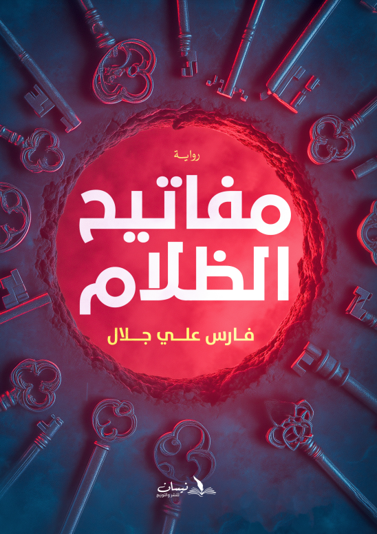 مفاتيح الظلام