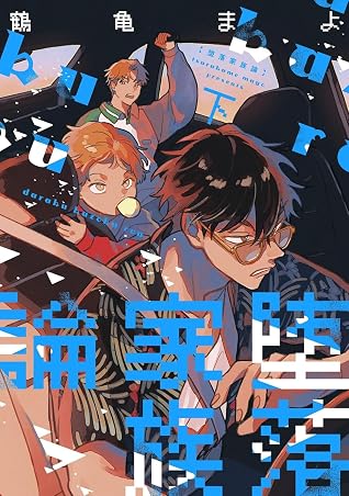 堕落家族論 2 [Daraku Kazokuron 2]